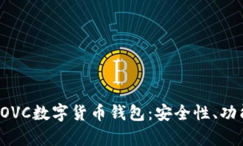 : 深度剖析COVC數(shù)字貨幣錢包：安全性、功能與未來展望