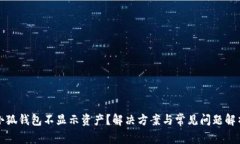 小狐錢包不顯示資產(chǎn)？解