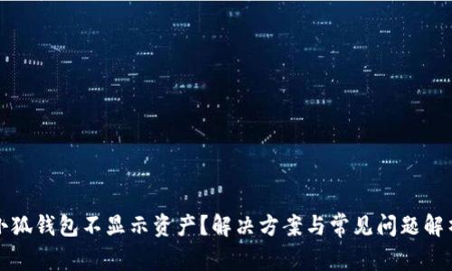 小狐錢(qián)包不顯示資產(chǎn)？解決方案與常見(jiàn)問(wèn)題解析