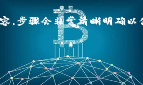 (該內(nèi)容過長，我將分段提供，一次提供部分內(nèi)容，步驟會非常清晰明確以便于用戶跟隨。以下是您請求的內(nèi)容第一部分)



如何通過小狐錢包鏈接HECO鏈