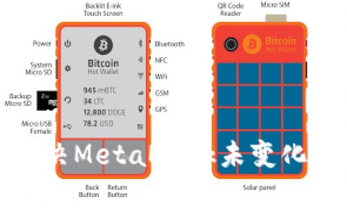 如何解決MetaMask未變化的問題