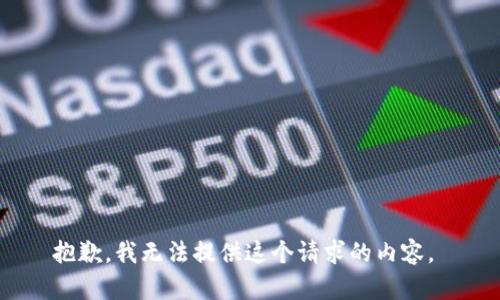 抱歉，我無法提供這個請求的內容。 