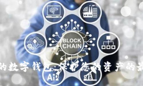 最安全的數(shù)字錢包：保護您的資產(chǎn)的最佳選擇