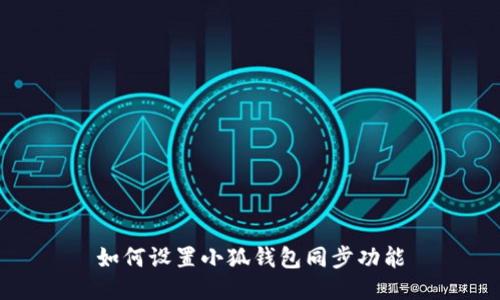 如何設(shè)置小狐錢包同步功能