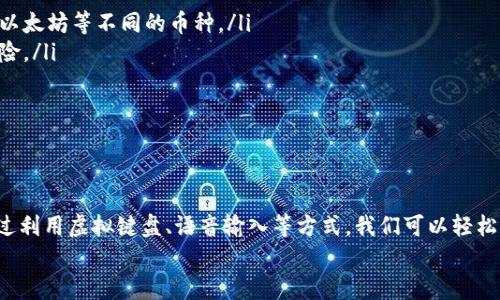 biao ti/biao ti 小狐錢包沒有鍵盤怎么打開 /biao ti

 小狐錢包, 數(shù)字錢包, 開啟方法 /guanjianci

概述
隨著數(shù)字貨幣的普及，越來越多的用戶選擇使用電子錢包來管理他們的資產(chǎn)。小狐錢包作為一種熱門的數(shù)字錢包應(yīng)用，受到用戶的廣泛歡迎。然而，有些用戶在使用小狐錢包時遇到了一些問題，比如沒有鍵盤如何打開錢包。這篇文章將對此進行詳細探討，并提出解決方案。

小狐錢包的基本功能介紹
小狐錢包不僅僅是一個數(shù)字資產(chǎn)管理工具，它還為用戶提供了一系列的功能，以幫助他們更好地管理和使用數(shù)字資產(chǎn)。以下是小狐錢包的幾個主要功能：
ul
    listrong多種貨幣支持：/strong小狐錢包支持多種主流數(shù)字貨幣，無論是比特幣、以太坊，還是其他一些新興幣種，用戶均可輕松管理。/li
    listrong安全保障：/strong小狐錢包采用高強度的加密技術(shù)，確保用戶的資產(chǎn)和信息安全。同時，用戶可以通過設(shè)置密碼或生物識別等方式增加安全性。/li
    listrong簡單易用：/strong小狐錢包的用戶界面設(shè)計，即使是新手用戶也能快速上手。/li
    listrong快速交易：/strong用戶可以在錢包內(nèi)完成快速的數(shù)字貨幣交易，省去繁瑣的操作步驟。/li
/ul

沒有鍵盤如何打開小狐錢包
許多用戶在使用小狐錢包時會發(fā)現(xiàn)，某些設(shè)備或界面中可能沒有物理鍵盤，這使得輸入密碼變得困難。以下是一些可行的方法來解決這個問題：

h41. 使用虛擬鍵盤/h4
如果您的設(shè)備沒有物理鍵盤，您可以使用軟件提供的虛擬鍵盤。幾乎所有現(xiàn)代手機和電腦都提供這種功能，用戶可以通過點擊屏幕上的字母來輸入信息。在小狐錢包的登錄界面中，用戶只需點擊輸入框，即可調(diào)出虛擬鍵盤。

h42. 語音輸入/h4
在一些智能設(shè)備上，您還可以使用語音輸入的功能。許多系統(tǒng)已經(jīng)加入了語音識別功能，用戶可以通過語音輸入密碼。這一功能無疑為沒有鍵盤的用戶提供了額外的便利。

h43. 外接鍵盤/h4
如果您使用的是平板或某種型號的設(shè)備，考慮連接一個外部鍵盤。大多數(shù)設(shè)備都支持藍牙或USB外接鍵盤，連接后，您就可以像使用普通電腦一樣輸入信息了。

h44. 重置密碼/h4
如果您因為無法輸入密碼而無法登錄錢包，可以嘗試使用小狐錢包提供的找回密碼功能。通常在登錄界面會有“忘記密碼”的選項，您可以根據(jù)提示操作來重置密碼。

相關(guān)問題探討

問題一：小狐錢包的安全性如何保障？
小狐錢包在安全性方面做出了較大的投入。它采用了多重安全保護機制來確保用戶的資金安全：
ul
    listrong加密技術(shù)：/strong交易和用戶數(shù)據(jù)都經(jīng)過加密存儲，即使數(shù)據(jù)被盜取，也無法輕易解密。/li
    listrong冷存儲：/strong大部分數(shù)字資產(chǎn)是存放在離線環(huán)境中的冷錢包中，避免了在線黑客攻擊。/li
    listrong多因素認證：/strong用戶可以通過設(shè)置雙重驗證，不僅依賴于密碼，還要求提供其他身份驗證方法，如手機驗證碼。/li
/ul
此外，小狐錢包還定期更新系統(tǒng)和安全策略，以應(yīng)對日新月異的網(wǎng)絡(luò)安全問題。

問題二：如何選擇適合自己的數(shù)字錢包？
選擇適合自己的數(shù)字錢包是非常重要的，以下是一些選擇時可以考慮的因素：
ul
    listrong安全性：/strong安全性是首要考慮的因素。確保選擇那些采用了現(xiàn)代加密技術(shù)并有良好口碑的錢包。/li
    listrong支持的幣種：/strong根據(jù)您持有的數(shù)字資產(chǎn)選擇錢包，不同的錢包對支持幣種的兼容性有所不同。/li
    listrong用戶體驗：/strong選擇界面友好、易于操作的錢包，尤其是對于新手用戶而言，這一點更為重要。/li
    listrong費用結(jié)構(gòu)：/strong了解錢包的手續(xù)費，在進行交易時要清楚各類費用，以便做出理智的選擇。/li
/ul
總之，在選擇數(shù)字錢包時，用戶應(yīng)結(jié)合自身的需求來綜合判斷。

問題三：小狐錢包能否進行法幣交易？
小狐錢包主要以數(shù)字貨幣為主，但隨著金融生態(tài)的變化，許多數(shù)字錢包也在逐漸接入法幣交易功能。用戶可以查看小狐錢包的更新公告，了解其是否已經(jīng)支持法幣交易。
如果小狐錢包尚不支持法幣交易，用戶還可以通過其他交易平臺，將法幣兌換成數(shù)字貨幣后存入小狐錢包中。
此外，了解小狐錢包與交易平臺之間的額度限制和手續(xù)費也是非常重要的。

問題四：如何使用小狐錢包進行資產(chǎn)的多元化投資？
資產(chǎn)的多元化投資是降低風險的有效策略。用戶可以通過小狐錢包實現(xiàn)資產(chǎn)多元化，以下是一些實用的方法：
ul
    listrong投資不同類型的數(shù)字資產(chǎn)：/strong小狐錢包支持多種數(shù)字貨幣，用戶可以將資產(chǎn)分散投資于比特幣、以太坊等不同的幣種。/li
    listrong利用定投策略：/strong用戶可以設(shè)置定期定額投資，每周或每月定期購買某種數(shù)字貨幣，降低波動風險。/li
    listrong關(guān)注市場趨勢：/strong通過小狐錢包獲取實時行情，投資者可以更好地把握市場時機。/li
/ul
資產(chǎn)的多元化投資需要用戶具備一定的市場敏感度，因此持續(xù)學習和調(diào)整投資策略是必要的。

總結(jié)
小狐錢包作為一種便利的數(shù)字錢包，其在日常使用中可能會遭遇一些挑戰(zhàn)。例如，沒有鍵盤如何打開錢包的問題。通過利用虛擬鍵盤、語音輸入等方式，我們可以輕松解決這些問題。同時，關(guān)于小狐錢包的安全性、選擇、法幣交易和投資策略等方面的問題也值得用戶深入了解和探討。
希望這篇文章能為用戶在使用小狐錢包的過程中提供有效的幫助和指導(dǎo)。