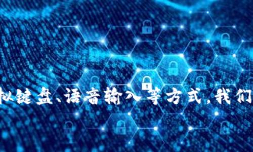 biao ti/biao ti 小狐錢包沒有鍵盤怎么打開 /biao ti

 小狐錢包, 數(shù)字錢包, 開啟方法 /guanjianci

概述
隨著數(shù)字貨幣的普及，越來越多的用戶選擇使用電子錢包來管理他們的資產(chǎn)。小狐錢包作為一種熱門的數(shù)字錢包應(yīng)用，受到用戶的廣泛歡迎。然而，有些用戶在使用小狐錢包時遇到了一些問題，比如沒有鍵盤如何打開錢包。這篇文章將對此進行詳細探討，并提出解決方案。

小狐錢包的基本功能介紹
小狐錢包不僅僅是一個數(shù)字資產(chǎn)管理工具，它還為用戶提供了一系列的功能，以幫助他們更好地管理和使用數(shù)字資產(chǎn)。以下是小狐錢包的幾個主要功能：
ul
    listrong多種貨幣支持：/strong小狐錢包支持多種主流數(shù)字貨幣，無論是比特幣、以太坊，還是其他一些新興幣種，用戶均可輕松管理。/li
    listrong安全保障：/strong小狐錢包采用高強度的加密技術(shù)，確保用戶的資產(chǎn)和信息安全。同時，用戶可以通過設(shè)置密碼或生物識別等方式增加安全性。/li
    listrong簡單易用：/strong小狐錢包的用戶界面設(shè)計，即使是新手用戶也能快速上手。/li
    listrong快速交易：/strong用戶可以在錢包內(nèi)完成快速的數(shù)字貨幣交易，省去繁瑣的操作步驟。/li
/ul

沒有鍵盤如何打開小狐錢包
許多用戶在使用小狐錢包時會發(fā)現(xiàn)，某些設(shè)備或界面中可能沒有物理鍵盤，這使得輸入密碼變得困難。以下是一些可行的方法來解決這個問題：

h41. 使用虛擬鍵盤/h4
如果您的設(shè)備沒有物理鍵盤，您可以使用軟件提供的虛擬鍵盤。幾乎所有現(xiàn)代手機和電腦都提供這種功能，用戶可以通過點擊屏幕上的字母來輸入信息。在小狐錢包的登錄界面中，用戶只需點擊輸入框，即可調(diào)出虛擬鍵盤。

h42. 語音輸入/h4
在一些智能設(shè)備上，您還可以使用語音輸入的功能。許多系統(tǒng)已經(jīng)加入了語音識別功能，用戶可以通過語音輸入密碼。這一功能無疑為沒有鍵盤的用戶提供了額外的便利。

h43. 外接鍵盤/h4
如果您使用的是平板或某種型號的設(shè)備，考慮連接一個外部鍵盤。大多數(shù)設(shè)備都支持藍牙或USB外接鍵盤，連接后，您就可以像使用普通電腦一樣輸入信息了。

h44. 重置密碼/h4
如果您因為無法輸入密碼而無法登錄錢包，可以嘗試使用小狐錢包提供的找回密碼功能。通常在登錄界面會有“忘記密碼”的選項，您可以根據(jù)提示操作來重置密碼。

相關(guān)問題探討

問題一：小狐錢包的安全性如何保障？
小狐錢包在安全性方面做出了較大的投入。它采用了多重安全保護機制來確保用戶的資金安全：
ul
    listrong加密技術(shù)：/strong交易和用戶數(shù)據(jù)都經(jīng)過加密存儲，即使數(shù)據(jù)被盜取，也無法輕易解密。/li
    listrong冷存儲：/strong大部分數(shù)字資產(chǎn)是存放在離線環(huán)境中的冷錢包中，避免了在線黑客攻擊。/li
    listrong多因素認證：/strong用戶可以通過設(shè)置雙重驗證，不僅依賴于密碼，還要求提供其他身份驗證方法，如手機驗證碼。/li
/ul
此外，小狐錢包還定期更新系統(tǒng)和安全策略，以應(yīng)對日新月異的網(wǎng)絡(luò)安全問題。

問題二：如何選擇適合自己的數(shù)字錢包？
選擇適合自己的數(shù)字錢包是非常重要的，以下是一些選擇時可以考慮的因素：
ul
    listrong安全性：/strong安全性是首要考慮的因素。確保選擇那些采用了現(xiàn)代加密技術(shù)并有良好口碑的錢包。/li
    listrong支持的幣種：/strong根據(jù)您持有的數(shù)字資產(chǎn)選擇錢包，不同的錢包對支持幣種的兼容性有所不同。/li
    listrong用戶體驗：/strong選擇界面友好、易于操作的錢包，尤其是對于新手用戶而言，這一點更為重要。/li
    listrong費用結(jié)構(gòu)：/strong了解錢包的手續(xù)費，在進行交易時要清楚各類費用，以便做出理智的選擇。/li
/ul
總之，在選擇數(shù)字錢包時，用戶應(yīng)結(jié)合自身的需求來綜合判斷。

問題三：小狐錢包能否進行法幣交易？
小狐錢包主要以數(shù)字貨幣為主，但隨著金融生態(tài)的變化，許多數(shù)字錢包也在逐漸接入法幣交易功能。用戶可以查看小狐錢包的更新公告，了解其是否已經(jīng)支持法幣交易。
如果小狐錢包尚不支持法幣交易，用戶還可以通過其他交易平臺，將法幣兌換成數(shù)字貨幣后存入小狐錢包中。
此外，了解小狐錢包與交易平臺之間的額度限制和手續(xù)費也是非常重要的。

問題四：如何使用小狐錢包進行資產(chǎn)的多元化投資？
資產(chǎn)的多元化投資是降低風險的有效策略。用戶可以通過小狐錢包實現(xiàn)資產(chǎn)多元化，以下是一些實用的方法：
ul
    listrong投資不同類型的數(shù)字資產(chǎn)：/strong小狐錢包支持多種數(shù)字貨幣，用戶可以將資產(chǎn)分散投資于比特幣、以太坊等不同的幣種。/li
    listrong利用定投策略：/strong用戶可以設(shè)置定期定額投資，每周或每月定期購買某種數(shù)字貨幣，降低波動風險。/li
    listrong關(guān)注市場趨勢：/strong通過小狐錢包獲取實時行情，投資者可以更好地把握市場時機。/li
/ul
資產(chǎn)的多元化投資需要用戶具備一定的市場敏感度，因此持續(xù)學習和調(diào)整投資策略是必要的。

總結(jié)
小狐錢包作為一種便利的數(shù)字錢包，其在日常使用中可能會遭遇一些挑戰(zhàn)。例如，沒有鍵盤如何打開錢包的問題。通過利用虛擬鍵盤、語音輸入等方式，我們可以輕松解決這些問題。同時，關(guān)于小狐錢包的安全性、選擇、法幣交易和投資策略等方面的問題也值得用戶深入了解和探討。
希望這篇文章能為用戶在使用小狐錢包的過程中提供有效的幫助和指導(dǎo)。