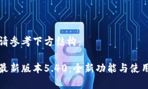 相關(guān)內(nèi)容請參考下方結(jié)構(gòu)：

小狐錢包最新版本5.40：全新功能與使用體驗(yàn)分析