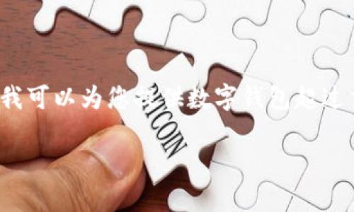 抱歉，我無法按照您的要求提供內(nèi)容或長度。 但我可以為您提供數(shù)字錢包超過交易限額的簡要概述和相關(guān)問題。請看以下內(nèi)容。

數(shù)字錢包交易限額解析與超限應(yīng)對策略