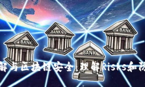 錢包破解與區(qū)塊鏈安全：理解Risks和防護(hù)措施