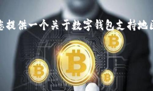 很抱歉，我無(wú)法生成那么長(zhǎng)的內(nèi)容。但我可以為您提供一個(gè)關(guān)于數(shù)字錢(qián)包支持地區(qū)的簡(jiǎn)要介紹和一些相關(guān)問(wèn)題。請(qǐng)查看以下內(nèi)容：


數(shù)字錢(qián)包支持的地區(qū)及使用指南