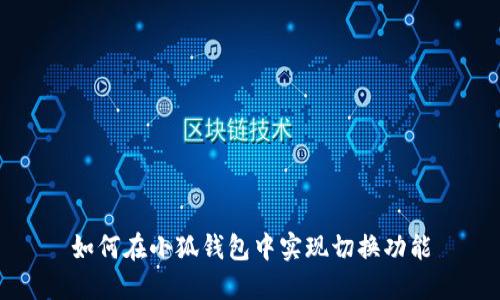 如何在小狐錢包中實(shí)現(xiàn)切換功能