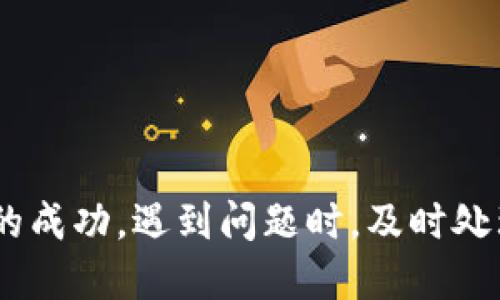 借助小狐錢包轉(zhuǎn)幣到交易所的詳細(xì)指南

關(guān)鍵詞：
小狐錢包, 轉(zhuǎn)幣, 交易所/guanjianci

隨著數(shù)字貨幣的迅猛發(fā)展，越來越多的人開始使用各種數(shù)字錢包來管理自己的虛擬資產(chǎn)。在眾多數(shù)字錢包中，小狐錢包憑借其便利性和安全性的特點(diǎn)，吸引了大量用戶的關(guān)注。很多用戶在完成交易或投資時(shí)，會(huì)需要將錢包中的幣種轉(zhuǎn)移到交易所進(jìn)行交易。本文將詳細(xì)介紹如何將小狐錢包中的幣轉(zhuǎn)到交易所，以及在此過程中可能遇到的問題和解決方案。

小狐錢包是什么？
小狐錢包是一款熱門的數(shù)字資產(chǎn)錢包，支持多種虛擬貨幣的存儲(chǔ)與管理。其界面簡潔直觀，操作簡單易懂，適合不同層次的用戶。用戶可以通過小狐錢包輕松進(jìn)行數(shù)字貨幣的充值、提現(xiàn)、轉(zhuǎn)賬、交易等操作。此外，小狐錢包還增加了安全保護(hù)措施，如多重身份驗(yàn)證和加密技術(shù)，使得用戶的資產(chǎn)更加安全。

小狐錢包的優(yōu)點(diǎn)在于，它不僅可以實(shí)現(xiàn)跨鏈資產(chǎn)的管理，還提供了實(shí)時(shí)行情的查詢，方便用戶根據(jù)市場(chǎng)情況進(jìn)行決策。因此，無論是初學(xué)者還是資深的投資者，都會(huì)在小狐錢包中找到適合自己的功能和工具。

如何將小狐錢包中的幣轉(zhuǎn)到交易所？
將小狐錢包中的幣轉(zhuǎn)移到交易所是一個(gè)相對(duì)簡單的過程，但需要用戶注意一些細(xì)節(jié)，以確保轉(zhuǎn)賬的安全和成功。以下是具體的步驟：

ol
listrong選擇合適的交易所：/strong在準(zhǔn)備將幣轉(zhuǎn)出之前，首先需要確認(rèn)你要轉(zhuǎn)入的交易所是否支持你要轉(zhuǎn)出的幣種。/li
listrong注冊(cè)并驗(yàn)證交易所賬戶：/strong如果你還沒有交易所的賬戶，需先注冊(cè)并完成身份驗(yàn)證。這一步驟確保你的賬戶能夠正常接收轉(zhuǎn)賬的幣種。/li
listrong獲取交易所的充值地址：/strong進(jìn)入交易所賬戶，選擇對(duì)應(yīng)的幣種，點(diǎn)擊“充值”按鈕。你會(huì)看到一個(gè)特定的充值地址，這是你小狐錢包轉(zhuǎn)幣所需的地址。/li
listrong打開小狐錢包：/strong在小狐錢包中，找到你需要轉(zhuǎn)出的幣種，點(diǎn)擊轉(zhuǎn)賬或提幣功能。/li
listrong輸入充值地址及金額：/strong將交易所的充值地址復(fù)制粘貼到小狐錢包中，并輸入你希望轉(zhuǎn)移的金額。/li
listrong確認(rèn)轉(zhuǎn)賬：/strong檢查地址和金額后，確認(rèn)轉(zhuǎn)賬。此時(shí)，小狐錢包可能會(huì)要求你進(jìn)行二次驗(yàn)證，以確保交易安全。/li
listrong等待確認(rèn)：/strong轉(zhuǎn)賬完成后，可以在交易所的“充值記錄”中查看到這筆款項(xiàng)的狀態(tài)。根據(jù)不同的區(qū)塊鏈網(wǎng)絡(luò)，確認(rèn)時(shí)間可能會(huì)有所不同。/li
listrong完成交易：/strong一旦轉(zhuǎn)賬被確認(rèn)，你就可以開始在交易所進(jìn)行買賣操作了。/li
/ol

轉(zhuǎn)幣過程中需要注意的問題
雖然轉(zhuǎn)幣過程很簡單，但用戶在操作時(shí)仍然需要留意幾個(gè)方面：

ol
listrong地址正確性：/strong轉(zhuǎn)賬地址一旦填錯(cuò)，資產(chǎn)將無法追回。因此，用戶在粘貼或輸入地址時(shí)務(wù)必要仔細(xì)核對(duì)。/li
listrong網(wǎng)絡(luò)費(fèi)用：/strong不同幣種的轉(zhuǎn)賬過程會(huì)產(chǎn)生一定的網(wǎng)絡(luò)費(fèi)用，確保錢包中有足夠的余額支付這筆費(fèi)用。/li
listrong轉(zhuǎn)賬時(shí)間：/strong加密貨幣的網(wǎng)絡(luò)擁堵程度可能影響轉(zhuǎn)賬速度，因此要預(yù)留足夠的時(shí)間以應(yīng)對(duì)任何潛在的問題。/li
listrong多次小額轉(zhuǎn)賬：/strong如果金額較大，可以考慮分多次轉(zhuǎn)賬，以降低一筆交易失敗的風(fēng)險(xiǎn)。/li
/ol

常見問題解答
h41. 如果未收到轉(zhuǎn)賬，應(yīng)該如何處理？/h4
轉(zhuǎn)賬未收到的情況非常常見，可能由以下幾個(gè)原因?qū)е拢?
ol
listrong網(wǎng)絡(luò)擁堵：/strong某些時(shí)候，由于網(wǎng)絡(luò)的擁堵，轉(zhuǎn)賬確認(rèn)時(shí)間會(huì)延遲。這種情況下，建議耐心等待。/li
listrong地址錯(cuò)誤：/strong如果輸入的地址有誤，就會(huì)導(dǎo)致轉(zhuǎn)賬到錯(cuò)誤賬戶，無法找到對(duì)應(yīng)的資產(chǎn)。這時(shí)，地址若屬于其他用戶，資產(chǎn)將無法恢復(fù)。/li
listrong轉(zhuǎn)賬費(fèi)用不足：/strong如果錢包中支付的轉(zhuǎn)賬費(fèi)用不足，可能導(dǎo)致交易失敗，資產(chǎn)也不會(huì)被轉(zhuǎn)出。/li
/ol

如果你在等待合理時(shí)間后仍未收到款項(xiàng)，可以訪問區(qū)塊鏈瀏覽器使用轉(zhuǎn)賬哈希進(jìn)行查詢，看交易是否完成。如果確認(rèn)未完成，請(qǐng)聯(lián)系小狐錢包的客服，并提供明顯的轉(zhuǎn)賬證明。

h42. 轉(zhuǎn)幣的手續(xù)費(fèi)如何計(jì)算？/h4
轉(zhuǎn)幣的手續(xù)費(fèi)通常由區(qū)塊鏈網(wǎng)絡(luò)決定，不同幣種、不同交易所可能會(huì)收費(fèi)不同的手續(xù)費(fèi)。一般來說，手續(xù)費(fèi)的計(jì)算與以下因素相關(guān)：

ol
listrong網(wǎng)絡(luò)擁堵程度：/strong當(dāng)網(wǎng)絡(luò)交易量劇增時(shí)，礦工們可能會(huì)提高手續(xù)費(fèi)以優(yōu)先處理你的交易。/li
listrong交易大?。?strong某些幣種根據(jù)交易數(shù)據(jù)大小收費(fèi)，大數(shù)據(jù)的交易會(huì)相對(duì)較貴。/li
listrong錢包設(shè)置：/strong在小狐錢包中，你可以手動(dòng)調(diào)整交易手續(xù)費(fèi)。通常有低、中、高三個(gè)選擇。/li
/ol

用戶可以在行使轉(zhuǎn)賬操作前，查看相應(yīng)幣種的手續(xù)費(fèi)以做出決策。在小狐錢包的界面上，系統(tǒng)會(huì)顯示當(dāng)前的手續(xù)費(fèi)標(biāo)準(zhǔn)，以幫助用戶進(jìn)行選擇。

h43. 轉(zhuǎn)幣失敗的原因及解決辦法/h4
轉(zhuǎn)幣失敗可能是多方面的，用戶在使用小狐錢包轉(zhuǎn)幣時(shí)，需謹(jǐn)慎操作，以下是一些常見失敗原因及應(yīng)對(duì)措施：

ol
listrong地址錯(cuò)誤：/strong如前所述，確保地址正確。如果發(fā)現(xiàn)轉(zhuǎn)賬地址有誤，請(qǐng)立即停止轉(zhuǎn)賬，并核查正確地址。/li
listrong余額不足：/strong如果錢包中金額不足以支付手續(xù)費(fèi)或轉(zhuǎn)賬金額，交易將無法完成。/li
listrong網(wǎng)絡(luò)問題：/strong檢查你的網(wǎng)絡(luò)連接，確保你在良好網(wǎng)絡(luò)狀態(tài)下進(jìn)行轉(zhuǎn)賬。/li
listrong錢包安全性措施：/strong若小狐錢包啟用了額外的安全驗(yàn)證，用戶需按照提示完成二次驗(yàn)證。/li
/ol

針對(duì)不同原因，用戶應(yīng)及時(shí)采取措施，確保資產(chǎn)的安全。同時(shí)，建議及時(shí)和小狐錢包的客服聯(lián)系，獲取進(jìn)一步幫助。

h44. 使用小狐錢包的安全性如何提升？/h4
數(shù)字資產(chǎn)的安全性是每位用戶都十分關(guān)注的。以下是提升小狐錢包安全性的方法：

ol
listrong啟用多重身份驗(yàn)證：/strong在小狐錢包中，你可以為賬戶功能啟用額外的雙重驗(yàn)證功能，提高安全性。/li
listrong定期更新密碼：/strong定時(shí)為錢包設(shè)置新的高強(qiáng)度密碼，可以有效防止賬戶被盜用。/li
listrong不要與他人分享私鑰：/strong私鑰是訪問數(shù)字資產(chǎn)的唯一憑證，切勿分享或記錄在不安全的地方。/li
listrong維護(hù)軟件更新：/strong小狐錢包會(huì)定期更新以修復(fù)可能的安全漏洞，保持軟件的最新版本以確保更好的安全防護(hù)。/li
/ol

通過以上措施，用戶可以在使用小狐錢包的過程中降低資產(chǎn)安全風(fēng)險(xiǎn)，安心進(jìn)行數(shù)字貨幣投資。

總結(jié)
小狐錢包為用戶提供了方便快捷的轉(zhuǎn)幣功能，使得數(shù)字資產(chǎn)的管理更為高效。在將資產(chǎn)轉(zhuǎn)到交易所的過程中，用戶需要對(duì)操作流程及注意事項(xiàng)有了解，以確保轉(zhuǎn)賬的成功。遇到問題時(shí)，及時(shí)處理及反饋可以幫助盡快解決問題。在保證安全的前提下，用戶可以更加安心地進(jìn)行數(shù)字貨幣的投資與交易。