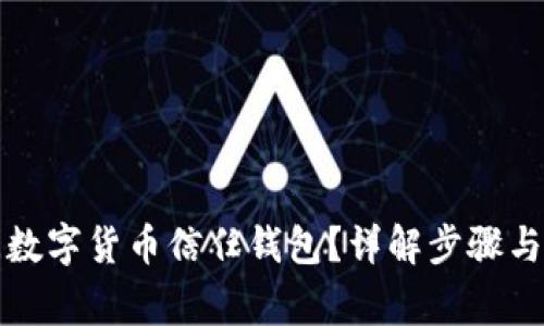 如何關(guān)閉數(shù)字貨幣信任錢包？詳解步驟與注意事項