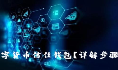 如何關(guān)閉數(shù)字貨幣信任錢包？詳解步驟與注意事項