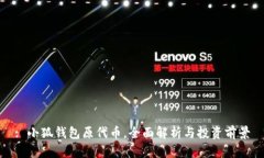 : 小狐錢包原代幣，全面解