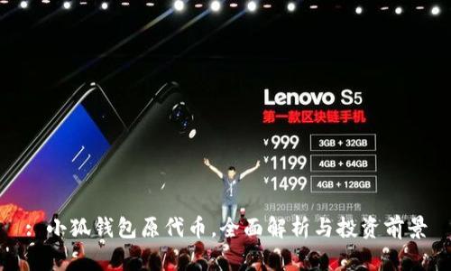 : 小狐錢包原代幣，全面解析與投資前景