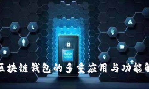 : 區(qū)塊鏈錢包的多重應(yīng)用與功能解析