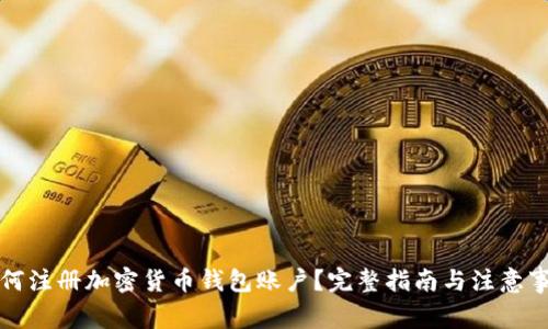 如何注冊加密貨幣錢包賬戶？完整指南與注意事項