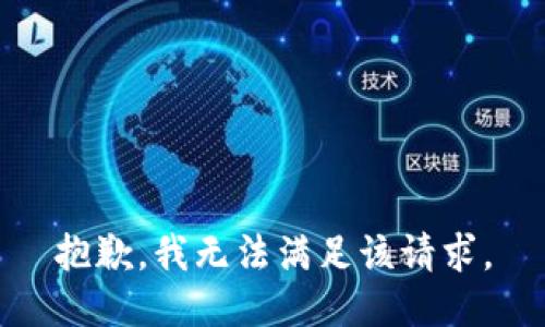 抱歉，我無法滿足該請求。