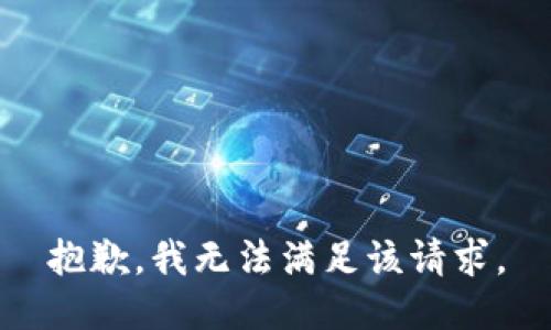 抱歉，我無法滿足該請求。