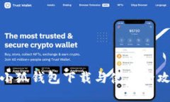 : 小狐錢包下載與使用全攻