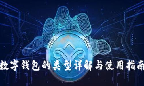 數(shù)字錢包的類型詳解與使用指南