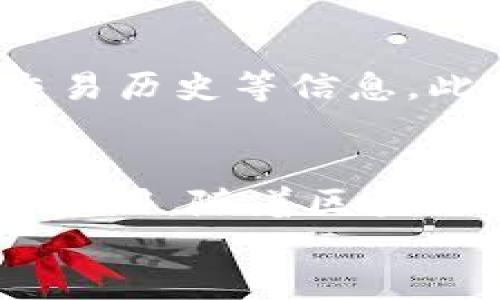 
部署智能合約的終極指南：使用MetaMask

MetaMask, 部署合約, 智能合約/guanjianci

前言
在去中心化金融（DeFi）和區(qū)塊鏈技術(shù)迅速發(fā)展的時(shí)代，智能合約作為其核心元素得到了廣泛應(yīng)用。開發(fā)者們需要一個(gè)強(qiáng)大的工具來管理和部署這些合約，其中MetaMask成為了最受歡迎的錢包和開發(fā)工具之一。本文將為您詳細(xì)介紹如何使用MetaMask部署智能合約，同時(shí)解答一些您可能會(huì)遇到的相關(guān)問題。

MetaMask簡(jiǎn)介
MetaMask是一個(gè)以太坊和ERC20代幣錢包，用戶可以通過瀏覽器擴(kuò)展或移動(dòng)應(yīng)用程序使用。它允許用戶管理和交易以太坊資產(chǎn)，連接去中心化應(yīng)用（DApp），并與區(qū)塊鏈交互。由于其簡(jiǎn)單易用的界面和強(qiáng)大的功能，MetaMask成為了開發(fā)者部署智能合約的熱門選擇。

部署智能合約的準(zhǔn)備工作
在學(xué)習(xí)如何使用MetaMask部署智能合約之前，我們需要做好一些準(zhǔn)備工作。首先，您需要確保您已經(jīng)安裝了MetaMask錢包，并獲得了一些以太坊（ETH）以支付部署合約的交易費(fèi)用。其次，您需要有一定的編程基礎(chǔ)，特別是在Solidity語(yǔ)言和以太坊開發(fā)框架（如Truffle或Hardhat）方面。

如何用MetaMask部署智能合約
h4步驟1：創(chuàng)建和連接您的MetaMask賬戶/h4
在瀏覽器中安裝MetaMask擴(kuò)展程序，并創(chuàng)建一個(gè)新的錢包賬戶。確保將助記詞妥善保存，因?yàn)樗腔謴?fù)賬戶的重要信息。創(chuàng)建完成后，通過訪問設(shè)置菜單，了解您的賬戶地址和可用的以太坊余額。

h4步驟2：編寫智能合約/h4
智能合約通常用Solidity語(yǔ)言編寫。根據(jù)您的需求，使用編程環(huán)境（如Remix或Visual Studio Code）創(chuàng)建一個(gè)新的Solidity文件并編寫合約代碼。您的合約代碼需要包含必要的功能，如數(shù)據(jù)存儲(chǔ)、轉(zhuǎn)賬機(jī)制和其他智能合約邏輯。

h4步驟3：編譯智能合約/h4
使用Solidity編譯器編譯您的合約代碼，以確保沒有語(yǔ)法錯(cuò)誤和邏輯漏洞。編譯過程中，您將獲得合約的字節(jié)碼和ABI（應(yīng)用程序二進(jìn)制接口），這些信息在部署合約時(shí)非常重要。

h4步驟4：連接到以太坊網(wǎng)絡(luò)/h4
在MetaMask中選擇要連接的以太坊網(wǎng)絡(luò)，您可以選擇主網(wǎng)或測(cè)試網(wǎng)（如Ropsten或Rinkeby）。連接到合適的網(wǎng)絡(luò)后，確保您的MetaMask錢包中有足夠的以太坊余額來支付部署合約的燃料費(fèi)用。

h4步驟5：部署合約/h4
在開發(fā)環(huán)境（如Remix）中，選擇“部署（Deploy）”選項(xiàng)，將字節(jié)碼和ABI復(fù)制到相應(yīng)的字段中，選擇“MetaMask”作為您的錢包選項(xiàng)并提交交易。MetaMask將彈出窗口，要求您確認(rèn)交易并支付燃料費(fèi)用。確認(rèn)交易后，您的合約將被部署到區(qū)塊鏈上。

常見問題解答

1. 什么是智能合約？它的應(yīng)用場(chǎng)景有哪些？
智能合約是一種自執(zhí)行的合約，其條款直接以代碼的形式寫入計(jì)算機(jī)程序中。在區(qū)塊鏈上，智能合約通過代碼實(shí)現(xiàn)項(xiàng)目或協(xié)議的業(yè)務(wù)邏輯。它們被廣泛應(yīng)用于去中心化金融、供應(yīng)鏈管理、身份驗(yàn)證、物聯(lián)網(wǎng)、資產(chǎn)交易等多種場(chǎng)景。這種自動(dòng)執(zhí)行的特性大大提高了交易的效率，降低了人為干預(yù)和出錯(cuò)的幾率。

2. 部署合約需要哪些成本和費(fèi)用？如何這些費(fèi)用？
部署智能合約需要支付以太坊網(wǎng)絡(luò)的交易費(fèi)用。這些費(fèi)用通常是根據(jù)網(wǎng)絡(luò)的熾熱程度和交易復(fù)雜性計(jì)算的。要費(fèi)用，開發(fā)者可以選擇在網(wǎng)絡(luò)空閑時(shí)進(jìn)行部署，使用更高效的代碼，或選擇合理的網(wǎng)絡(luò)（如測(cè)試網(wǎng)）進(jìn)行測(cè)試，以減少潛在的經(jīng)濟(jì)損失。

3. 如何確保智能合約的安全性？
智能合約的安全性至關(guān)重要，因?yàn)橐坏┎渴?，合約的規(guī)則和條款不能輕易修改。開發(fā)者可以通過進(jìn)行代碼審計(jì)、使用技術(shù)工具（例如Slither或MythX）進(jìn)行自動(dòng)化檢測(cè)、與其他開發(fā)者進(jìn)行代碼共享和討論等方式來確保合約的安全性。此外，嚴(yán)格遵循安全開發(fā)的最佳實(shí)踐也是防范安全風(fēng)險(xiǎn)的有效策略。

4. 如何跟蹤和管理已部署的合約？
跟蹤和管理已部署的合約通常涉及到智能合約地址的保存和使用。在以太坊區(qū)塊鏈上，您可以使用區(qū)塊瀏覽器（如Etherscan）查詢合約的狀態(tài)、交易歷史等信息。此外，開發(fā)者可以通過設(shè)計(jì)用戶界面或編寫腳本與合約交互，來管理合約狀態(tài)和執(zhí)行相關(guān)操作。

結(jié)論
MetaMask為開發(fā)者提供了便利的工具來部署智能合約。通過精簡(jiǎn)的步驟，開發(fā)者能夠快速構(gòu)建和發(fā)布自己的合約，實(shí)現(xiàn)在以太坊區(qū)塊鏈上的各種應(yīng)用。隨著區(qū)塊鏈技術(shù)的不斷發(fā)展，智能合約的應(yīng)用將越來越廣泛，掌握如何使用MetaMask部署合約的知識(shí)，將為您的職業(yè)生涯和項(xiàng)目成功奠定基礎(chǔ)。

以上內(nèi)容約3200字，詳細(xì)介紹了MetaMask和智能合約的相關(guān)內(nèi)容及其應(yīng)用。希望以上信息對(duì)您有所幫助！