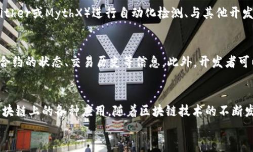 
部署智能合約的終極指南：使用MetaMask

MetaMask, 部署合約, 智能合約/guanjianci

前言
在去中心化金融（DeFi）和區(qū)塊鏈技術(shù)迅速發(fā)展的時(shí)代，智能合約作為其核心元素得到了廣泛應(yīng)用。開發(fā)者們需要一個(gè)強(qiáng)大的工具來管理和部署這些合約，其中MetaMask成為了最受歡迎的錢包和開發(fā)工具之一。本文將為您詳細(xì)介紹如何使用MetaMask部署智能合約，同時(shí)解答一些您可能會(huì)遇到的相關(guān)問題。

MetaMask簡(jiǎn)介
MetaMask是一個(gè)以太坊和ERC20代幣錢包，用戶可以通過瀏覽器擴(kuò)展或移動(dòng)應(yīng)用程序使用。它允許用戶管理和交易以太坊資產(chǎn)，連接去中心化應(yīng)用（DApp），并與區(qū)塊鏈交互。由于其簡(jiǎn)單易用的界面和強(qiáng)大的功能，MetaMask成為了開發(fā)者部署智能合約的熱門選擇。

部署智能合約的準(zhǔn)備工作
在學(xué)習(xí)如何使用MetaMask部署智能合約之前，我們需要做好一些準(zhǔn)備工作。首先，您需要確保您已經(jīng)安裝了MetaMask錢包，并獲得了一些以太坊（ETH）以支付部署合約的交易費(fèi)用。其次，您需要有一定的編程基礎(chǔ)，特別是在Solidity語(yǔ)言和以太坊開發(fā)框架（如Truffle或Hardhat）方面。

如何用MetaMask部署智能合約
h4步驟1：創(chuàng)建和連接您的MetaMask賬戶/h4
在瀏覽器中安裝MetaMask擴(kuò)展程序，并創(chuàng)建一個(gè)新的錢包賬戶。確保將助記詞妥善保存，因?yàn)樗腔謴?fù)賬戶的重要信息。創(chuàng)建完成后，通過訪問設(shè)置菜單，了解您的賬戶地址和可用的以太坊余額。

h4步驟2：編寫智能合約/h4
智能合約通常用Solidity語(yǔ)言編寫。根據(jù)您的需求，使用編程環(huán)境（如Remix或Visual Studio Code）創(chuàng)建一個(gè)新的Solidity文件并編寫合約代碼。您的合約代碼需要包含必要的功能，如數(shù)據(jù)存儲(chǔ)、轉(zhuǎn)賬機(jī)制和其他智能合約邏輯。

h4步驟3：編譯智能合約/h4
使用Solidity編譯器編譯您的合約代碼，以確保沒有語(yǔ)法錯(cuò)誤和邏輯漏洞。編譯過程中，您將獲得合約的字節(jié)碼和ABI（應(yīng)用程序二進(jìn)制接口），這些信息在部署合約時(shí)非常重要。

h4步驟4：連接到以太坊網(wǎng)絡(luò)/h4
在MetaMask中選擇要連接的以太坊網(wǎng)絡(luò)，您可以選擇主網(wǎng)或測(cè)試網(wǎng)（如Ropsten或Rinkeby）。連接到合適的網(wǎng)絡(luò)后，確保您的MetaMask錢包中有足夠的以太坊余額來支付部署合約的燃料費(fèi)用。

h4步驟5：部署合約/h4
在開發(fā)環(huán)境（如Remix）中，選擇“部署（Deploy）”選項(xiàng)，將字節(jié)碼和ABI復(fù)制到相應(yīng)的字段中，選擇“MetaMask”作為您的錢包選項(xiàng)并提交交易。MetaMask將彈出窗口，要求您確認(rèn)交易并支付燃料費(fèi)用。確認(rèn)交易后，您的合約將被部署到區(qū)塊鏈上。

常見問題解答

1. 什么是智能合約？它的應(yīng)用場(chǎng)景有哪些？
智能合約是一種自執(zhí)行的合約，其條款直接以代碼的形式寫入計(jì)算機(jī)程序中。在區(qū)塊鏈上，智能合約通過代碼實(shí)現(xiàn)項(xiàng)目或協(xié)議的業(yè)務(wù)邏輯。它們被廣泛應(yīng)用于去中心化金融、供應(yīng)鏈管理、身份驗(yàn)證、物聯(lián)網(wǎng)、資產(chǎn)交易等多種場(chǎng)景。這種自動(dòng)執(zhí)行的特性大大提高了交易的效率，降低了人為干預(yù)和出錯(cuò)的幾率。

2. 部署合約需要哪些成本和費(fèi)用？如何這些費(fèi)用？
部署智能合約需要支付以太坊網(wǎng)絡(luò)的交易費(fèi)用。這些費(fèi)用通常是根據(jù)網(wǎng)絡(luò)的熾熱程度和交易復(fù)雜性計(jì)算的。要費(fèi)用，開發(fā)者可以選擇在網(wǎng)絡(luò)空閑時(shí)進(jìn)行部署，使用更高效的代碼，或選擇合理的網(wǎng)絡(luò)（如測(cè)試網(wǎng)）進(jìn)行測(cè)試，以減少潛在的經(jīng)濟(jì)損失。

3. 如何確保智能合約的安全性？
智能合約的安全性至關(guān)重要，因?yàn)橐坏┎渴?，合約的規(guī)則和條款不能輕易修改。開發(fā)者可以通過進(jìn)行代碼審計(jì)、使用技術(shù)工具（例如Slither或MythX）進(jìn)行自動(dòng)化檢測(cè)、與其他開發(fā)者進(jìn)行代碼共享和討論等方式來確保合約的安全性。此外，嚴(yán)格遵循安全開發(fā)的最佳實(shí)踐也是防范安全風(fēng)險(xiǎn)的有效策略。

4. 如何跟蹤和管理已部署的合約？
跟蹤和管理已部署的合約通常涉及到智能合約地址的保存和使用。在以太坊區(qū)塊鏈上，您可以使用區(qū)塊瀏覽器（如Etherscan）查詢合約的狀態(tài)、交易歷史等信息。此外，開發(fā)者可以通過設(shè)計(jì)用戶界面或編寫腳本與合約交互，來管理合約狀態(tài)和執(zhí)行相關(guān)操作。

結(jié)論
MetaMask為開發(fā)者提供了便利的工具來部署智能合約。通過精簡(jiǎn)的步驟，開發(fā)者能夠快速構(gòu)建和發(fā)布自己的合約，實(shí)現(xiàn)在以太坊區(qū)塊鏈上的各種應(yīng)用。隨著區(qū)塊鏈技術(shù)的不斷發(fā)展，智能合約的應(yīng)用將越來越廣泛，掌握如何使用MetaMask部署合約的知識(shí)，將為您的職業(yè)生涯和項(xiàng)目成功奠定基礎(chǔ)。

以上內(nèi)容約3200字，詳細(xì)介紹了MetaMask和智能合約的相關(guān)內(nèi)容及其應(yīng)用。希望以上信息對(duì)您有所幫助！