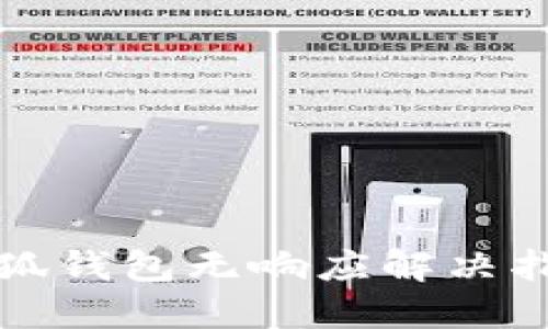 小狐錢(qián)包無(wú)響應(yīng)解決指南