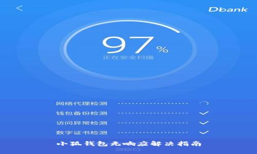 小狐錢(qián)包無(wú)響應(yīng)解決指南
