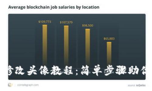 小狐錢包修改頭像教程：簡(jiǎn)單步驟助你快速更換