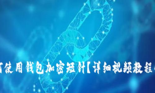 如何使用錢包加密短針？詳細視頻教程解析