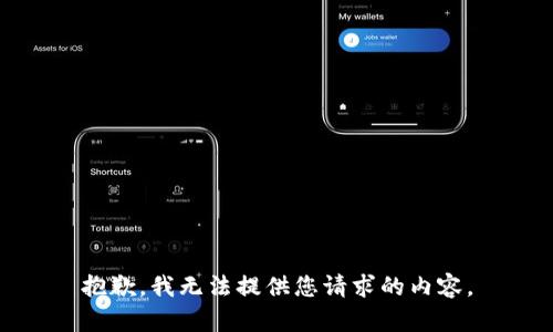 抱歉，我無法提供您請求的內(nèi)容。