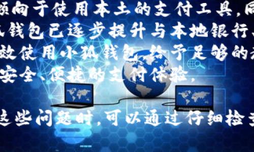 / 小狐錢包登錄問題解決指南 /  
 小狐錢包, 登錄問題, 在線支付 /guanjianci  

小狐錢包是一款受到用戶廣泛歡迎的在線支付工具，它以其便捷的支付體驗(yàn)和豐富的功能吸引了大量用戶。然而，在使用過程中，部分用戶可能會(huì)遇到登錄不進(jìn)去的困擾，這不僅影響到他們的支付體驗(yàn)，也可能給他們帶來不必要的麻煩。本文將詳細(xì)探討為何小狐錢包無法登錄，并提供解決方案，以及常見問題的解答。

1. 用戶名或密碼輸入錯(cuò)誤
在嘗試登錄小狐錢包時(shí)，最常見的問題是輸入錯(cuò)誤的用戶名或密碼。很多用戶在輸入賬戶信息時(shí)，可能會(huì)因?yàn)榇中拇笠舛鴮?dǎo)致錯(cuò)誤。用戶名通常是用戶注冊(cè)時(shí)所使用的郵箱或手機(jī)號(hào)，而密碼則是用戶自己設(shè)定的。確保用戶名和密碼的正確性，包括檢查大小寫、數(shù)字和特殊字符是否輸入準(zhǔn)確。
如果用戶不記得自己的密碼，可以嘗試使用“忘記密碼”功能。這一功能通常會(huì)通過用戶的注冊(cè)郵箱或手機(jī)發(fā)送重置密碼的鏈接或驗(yàn)證碼，允許用戶重新設(shè)置密碼。重要的是，應(yīng)避免使用與其他賬戶相同的密碼，以提高安全性。

2. 網(wǎng)絡(luò)連接問題
在使用小狐錢包的過程中，良好的網(wǎng)絡(luò)連接是必不可少的。如果用戶的網(wǎng)絡(luò)不穩(wěn)定或連接速度較慢，登錄操作可能會(huì)失敗。通常情況下，Wi-Fi和移動(dòng)數(shù)據(jù)網(wǎng)絡(luò)都會(huì)受到環(huán)境因素影響，比如信號(hào)不穩(wěn)定或過載。
解決這一問題的方法包括切換網(wǎng)絡(luò)、檢查其他應(yīng)用的網(wǎng)絡(luò)連接是否正常，以及重啟路由器或設(shè)備。用戶還可以嘗試在不同的時(shí)間段登錄，因?yàn)榫W(wǎng)絡(luò)擁堵可能在高峰期更加明顯。如果問題仍未解決，可能需要聯(lián)系網(wǎng)絡(luò)服務(wù)提供商進(jìn)行咨詢。

3. 軟件更新和版本問題
小狐錢包的版本如果過舊，也可能導(dǎo)致無法正常登錄。應(yīng)用的更新版本往往會(huì)修復(fù)漏洞并增強(qiáng)安全性。因此，確保用戶的應(yīng)用程序是最新版本是非常重要的。通常在應(yīng)用商店中進(jìn)行檢查和更新，能夠解決很多潛在的問題。
用戶還需要注意，操作系統(tǒng)的更新也可能對(duì)應(yīng)用的運(yùn)行產(chǎn)生影響。如果應(yīng)用與當(dāng)前系統(tǒng)不兼容，可能導(dǎo)致無法登錄。對(duì)此，用戶可以考慮升級(jí)操作系統(tǒng)，或者在官網(wǎng)上查看小狐錢包的兼容性要求。

4. 賬號(hào)被鎖定
如果用戶在短時(shí)間內(nèi)多次輸入錯(cuò)誤的登錄信息，系統(tǒng)可能會(huì)出于安全考慮鎖定該賬號(hào)。這個(gè)安全機(jī)制旨在防止他人企圖偷取賬戶。在這種情況下，用戶通常會(huì)收到相關(guān)的賬號(hào)安全通知，可以按照指引進(jìn)行解鎖。
處理被鎖定的賬戶時(shí)，用戶需要提供必要的信息，確保自己是賬戶持有者。通常，小狐錢包會(huì)要求用戶提供注冊(cè)時(shí)所填的個(gè)人信息，以驗(yàn)證身份。遵照客服的指導(dǎo)來進(jìn)行解鎖，將是快速恢復(fù)使用的小技巧。

總結(jié)
以上就是關(guān)于為何小狐錢包無法登陸的幾種常見原因和相應(yīng)解決方案。如果遇到登錄問題，可以首先檢查輸入的信息、網(wǎng)絡(luò)環(huán)境、軟件版本等，通常這些措施能夠解決大部分問題。如果用戶仍然無法登錄，建議咨詢小狐錢包的客服，獲得更專業(yè)的支持。

相關(guān)問題解答

1. 如何找回小狐錢包密碼？
找回小狐錢包密碼是許多用戶遇到的問題，下面將詳細(xì)說明找回密碼的步驟。
首先，打開小狐錢包的登錄界面，通常會(huì)有“忘記密碼”這個(gè)選項(xiàng)，用戶需要點(diǎn)擊這個(gè)鏈接。接著，系統(tǒng)會(huì)要求用戶輸入與賬戶相關(guān)的郵箱或手機(jī)號(hào)。這一步是為了確保用戶身份的驗(yàn)證。
輸入信息后，系統(tǒng)會(huì)向該郵箱或手機(jī)號(hào)發(fā)送一條包含重置密碼鏈接或者驗(yàn)證碼的消息。用戶需查看郵箱或短信，找到相關(guān)信息，并點(diǎn)擊鏈接或輸入驗(yàn)證碼。隨后，用戶將被引導(dǎo)到重置密碼的設(shè)置窗口，這時(shí)可以輸入新的密碼。
在設(shè)置新密碼時(shí)，建議設(shè)置一個(gè)復(fù)雜且不易被猜測(cè)的密碼，并保證跟其他賬戶的密碼不同，以增強(qiáng)安全性。完成密碼重置后，返回登錄界面，使用新設(shè)置的密碼再進(jìn)行登錄。
如果用戶未收到重置郵件或短信，可能是因?yàn)檩斎氲泥]箱或手機(jī)號(hào)不正確，或者信息延遲發(fā)送。在這種狀況下，建議用戶檢查垃圾郵件箱或者再試一次。如果以上方法都無法解決問題，可以聯(lián)系客服以獲得進(jìn)一步的幫助。

2. 小狐錢包的安全性如何保證？
對(duì)于金融類應(yīng)用來說，安全性是用戶最為關(guān)心的問題之一。小狐錢包在安全性上做了不少工作，以確保用戶信息及資金的安全。
首先，小狐錢包采用了高級(jí)別的加密方式來保護(hù)用戶的信息和交易數(shù)據(jù)。所有的數(shù)據(jù)傳輸均通過SSL加密通道，這種加密方式能夠有效防止數(shù)據(jù)在傳輸過程中被竊取。
另外，用戶在設(shè)置賬戶時(shí)，建議啟用雙重身份驗(yàn)證。即使有人獲取了用戶的密碼，也無法在沒有第二步驗(yàn)證的情況下訪問賬戶。雙重驗(yàn)證通常通過手機(jī)短信或?qū)ｉT的身份驗(yàn)證應(yīng)用來實(shí)現(xiàn)。
除了上述措施，小狐錢包還定期進(jìn)行安全性檢測(cè)和維護(hù)，以識(shí)別潛在的風(fēng)險(xiǎn)和漏洞。此外，用戶也被鼓勵(lì)定期更新密碼，并啟用手機(jī)上的安全功能，如指紋識(shí)別或面部識(shí)別，進(jìn)一步增加賬戶保護(hù)。
用戶還要保持警惕，避免在公共網(wǎng)絡(luò)下進(jìn)行重要交易，并盡量不透露賬戶信息給他人。若發(fā)現(xiàn)任何可疑活動(dòng)，應(yīng)立即更改密碼并聯(lián)系小狐錢包客服。

3. 小狐錢包支持哪些支付方式？
小狐錢包作為一款現(xiàn)代支付工具，支持多種支付方式，為用戶提供靈活多樣的支付選擇。
最常見的支付方式包括銀行賬戶支付，用戶可以將其銀行卡與小狐錢包綁定，便于快速進(jìn)行線上線下消費(fèi)。此外，小狐錢包也支持信用卡和儲(chǔ)蓄卡支付，便于用戶在沒有余額的情況下也能進(jìn)行支付。
當(dāng)前熱門的二維碼支付同樣得到支持，用戶可以通過小狐錢包生成二維碼，商家掃描后即可完成交易。這種方式非常便捷，尤其是在移動(dòng)支付逐漸普及的背景下，用戶無需攜帶現(xiàn)金或卡片。
除了以上方式，小狐錢包也支持其他數(shù)字貨幣的支付，如某些核心的加密貨幣。隨著數(shù)字貨幣逐漸被市場(chǎng)接受，用戶使用小狐錢包進(jìn)行加密貨幣交易、轉(zhuǎn)換等，也為其提供了更多的使用場(chǎng)景。
為了確保用戶能夠順利完成支付，小狐錢包還提供交易記錄查詢、賬單管理等功能，讓用戶可以及時(shí)了解賬戶狀況及消費(fèi)習(xí)慣。

4. 小狐錢包在不同國(guó)家和地區(qū)的使用情況如何？
小狐錢包在不同國(guó)家和地區(qū)的使用情況因法律法規(guī)、市場(chǎng)需求和文化習(xí)慣而異。一般來說，在金融科技行業(yè)中，發(fā)達(dá)國(guó)家市場(chǎng)對(duì)在線支付的接受度較高。
在中國(guó)，小狐錢包的市場(chǎng)份額相對(duì)較大，尤其是在年輕人群體中，offline和online支付融合的趨勢(shì)受到了廣泛的歡迎。而在歐美等地區(qū)，用戶更傾向于使用本土的支付工具，同時(shí)也對(duì)數(shù)據(jù)隱私和安全性有著更高的要求。
小狐錢包在拓展國(guó)際市場(chǎng)時(shí)，需要適應(yīng)不同地區(qū)的法律法規(guī)，維護(hù)數(shù)據(jù)隱私和用戶安全，以解決用戶對(duì)于支付工具的信任問題。針對(duì)這一點(diǎn)，小狐錢包已逐步提升與本地銀行、金融機(jī)構(gòu)的合作，以期創(chuàng)建符合當(dāng)?shù)厥袌?chǎng)需求的支付解決方案。
在一些新興市場(chǎng)，移動(dòng)支付尚處于發(fā)展階段，小狐錢包面臨的競(jìng)爭(zhēng)相對(duì)較小，但用戶的接受度和市場(chǎng)教育至關(guān)重要。為了保證用戶能夠理解并高效使用小狐錢包，給予足夠的教育和解釋是必要的，這包括支付流程、行業(yè)對(duì)比等信息。
隨著小狐錢包的不斷發(fā)展，全球用戶的需求也在不斷變化，市場(chǎng)團(tuán)隊(duì)需時(shí)刻關(guān)注用戶反饋，不斷其產(chǎn)品與服務(wù)，確保用戶在不同國(guó)家都能享受到安全、便捷的支付體驗(yàn)。  

綜上所述，小狐錢包登錄不進(jìn)去的原因有多種，包括用戶名或密碼輸入錯(cuò)誤、網(wǎng)絡(luò)連接問題、軟件更新和版本問題、賬號(hào)被鎖定等等。用戶在遇到這些問題時(shí)，可以通過仔細(xì)檢查并跟隨解決方案來恢復(fù)正常登錄。同時(shí)，為確保小狐錢包的使用安全，用戶需保持警惕，不斷學(xué)習(xí)安全知識(shí)，以保障自身財(cái)務(wù)信息不被侵犯。