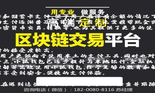 / 小狐錢包登錄問題解決指南 /  
 小狐錢包, 登錄問題, 在線支付 /guanjianci  

小狐錢包是一款受到用戶廣泛歡迎的在線支付工具，它以其便捷的支付體驗(yàn)和豐富的功能吸引了大量用戶。然而，在使用過程中，部分用戶可能會(huì)遇到登錄不進(jìn)去的困擾，這不僅影響到他們的支付體驗(yàn)，也可能給他們帶來不必要的麻煩。本文將詳細(xì)探討為何小狐錢包無法登錄，并提供解決方案，以及常見問題的解答。

1. 用戶名或密碼輸入錯(cuò)誤
在嘗試登錄小狐錢包時(shí)，最常見的問題是輸入錯(cuò)誤的用戶名或密碼。很多用戶在輸入賬戶信息時(shí)，可能會(huì)因?yàn)榇中拇笠舛鴮?dǎo)致錯(cuò)誤。用戶名通常是用戶注冊(cè)時(shí)所使用的郵箱或手機(jī)號(hào)，而密碼則是用戶自己設(shè)定的。確保用戶名和密碼的正確性，包括檢查大小寫、數(shù)字和特殊字符是否輸入準(zhǔn)確。
如果用戶不記得自己的密碼，可以嘗試使用“忘記密碼”功能。這一功能通常會(huì)通過用戶的注冊(cè)郵箱或手機(jī)發(fā)送重置密碼的鏈接或驗(yàn)證碼，允許用戶重新設(shè)置密碼。重要的是，應(yīng)避免使用與其他賬戶相同的密碼，以提高安全性。

2. 網(wǎng)絡(luò)連接問題
在使用小狐錢包的過程中，良好的網(wǎng)絡(luò)連接是必不可少的。如果用戶的網(wǎng)絡(luò)不穩(wěn)定或連接速度較慢，登錄操作可能會(huì)失敗。通常情況下，Wi-Fi和移動(dòng)數(shù)據(jù)網(wǎng)絡(luò)都會(huì)受到環(huán)境因素影響，比如信號(hào)不穩(wěn)定或過載。
解決這一問題的方法包括切換網(wǎng)絡(luò)、檢查其他應(yīng)用的網(wǎng)絡(luò)連接是否正常，以及重啟路由器或設(shè)備。用戶還可以嘗試在不同的時(shí)間段登錄，因?yàn)榫W(wǎng)絡(luò)擁堵可能在高峰期更加明顯。如果問題仍未解決，可能需要聯(lián)系網(wǎng)絡(luò)服務(wù)提供商進(jìn)行咨詢。

3. 軟件更新和版本問題
小狐錢包的版本如果過舊，也可能導(dǎo)致無法正常登錄。應(yīng)用的更新版本往往會(huì)修復(fù)漏洞并增強(qiáng)安全性。因此，確保用戶的應(yīng)用程序是最新版本是非常重要的。通常在應(yīng)用商店中進(jìn)行檢查和更新，能夠解決很多潛在的問題。
用戶還需要注意，操作系統(tǒng)的更新也可能對(duì)應(yīng)用的運(yùn)行產(chǎn)生影響。如果應(yīng)用與當(dāng)前系統(tǒng)不兼容，可能導(dǎo)致無法登錄。對(duì)此，用戶可以考慮升級(jí)操作系統(tǒng)，或者在官網(wǎng)上查看小狐錢包的兼容性要求。

4. 賬號(hào)被鎖定
如果用戶在短時(shí)間內(nèi)多次輸入錯(cuò)誤的登錄信息，系統(tǒng)可能會(huì)出于安全考慮鎖定該賬號(hào)。這個(gè)安全機(jī)制旨在防止他人企圖偷取賬戶。在這種情況下，用戶通常會(huì)收到相關(guān)的賬號(hào)安全通知，可以按照指引進(jìn)行解鎖。
處理被鎖定的賬戶時(shí)，用戶需要提供必要的信息，確保自己是賬戶持有者。通常，小狐錢包會(huì)要求用戶提供注冊(cè)時(shí)所填的個(gè)人信息，以驗(yàn)證身份。遵照客服的指導(dǎo)來進(jìn)行解鎖，將是快速恢復(fù)使用的小技巧。

總結(jié)
以上就是關(guān)于為何小狐錢包無法登陸的幾種常見原因和相應(yīng)解決方案。如果遇到登錄問題，可以首先檢查輸入的信息、網(wǎng)絡(luò)環(huán)境、軟件版本等，通常這些措施能夠解決大部分問題。如果用戶仍然無法登錄，建議咨詢小狐錢包的客服，獲得更專業(yè)的支持。

相關(guān)問題解答

1. 如何找回小狐錢包密碼？
找回小狐錢包密碼是許多用戶遇到的問題，下面將詳細(xì)說明找回密碼的步驟。
首先，打開小狐錢包的登錄界面，通常會(huì)有“忘記密碼”這個(gè)選項(xiàng)，用戶需要點(diǎn)擊這個(gè)鏈接。接著，系統(tǒng)會(huì)要求用戶輸入與賬戶相關(guān)的郵箱或手機(jī)號(hào)。這一步是為了確保用戶身份的驗(yàn)證。
輸入信息后，系統(tǒng)會(huì)向該郵箱或手機(jī)號(hào)發(fā)送一條包含重置密碼鏈接或者驗(yàn)證碼的消息。用戶需查看郵箱或短信，找到相關(guān)信息，并點(diǎn)擊鏈接或輸入驗(yàn)證碼。隨后，用戶將被引導(dǎo)到重置密碼的設(shè)置窗口，這時(shí)可以輸入新的密碼。
在設(shè)置新密碼時(shí)，建議設(shè)置一個(gè)復(fù)雜且不易被猜測(cè)的密碼，并保證跟其他賬戶的密碼不同，以增強(qiáng)安全性。完成密碼重置后，返回登錄界面，使用新設(shè)置的密碼再進(jìn)行登錄。
如果用戶未收到重置郵件或短信，可能是因?yàn)檩斎氲泥]箱或手機(jī)號(hào)不正確，或者信息延遲發(fā)送。在這種狀況下，建議用戶檢查垃圾郵件箱或者再試一次。如果以上方法都無法解決問題，可以聯(lián)系客服以獲得進(jìn)一步的幫助。

2. 小狐錢包的安全性如何保證？
對(duì)于金融類應(yīng)用來說，安全性是用戶最為關(guān)心的問題之一。小狐錢包在安全性上做了不少工作，以確保用戶信息及資金的安全。
首先，小狐錢包采用了高級(jí)別的加密方式來保護(hù)用戶的信息和交易數(shù)據(jù)。所有的數(shù)據(jù)傳輸均通過SSL加密通道，這種加密方式能夠有效防止數(shù)據(jù)在傳輸過程中被竊取。
另外，用戶在設(shè)置賬戶時(shí)，建議啟用雙重身份驗(yàn)證。即使有人獲取了用戶的密碼，也無法在沒有第二步驗(yàn)證的情況下訪問賬戶。雙重驗(yàn)證通常通過手機(jī)短信或?qū)ｉT的身份驗(yàn)證應(yīng)用來實(shí)現(xiàn)。
除了上述措施，小狐錢包還定期進(jìn)行安全性檢測(cè)和維護(hù)，以識(shí)別潛在的風(fēng)險(xiǎn)和漏洞。此外，用戶也被鼓勵(lì)定期更新密碼，并啟用手機(jī)上的安全功能，如指紋識(shí)別或面部識(shí)別，進(jìn)一步增加賬戶保護(hù)。
用戶還要保持警惕，避免在公共網(wǎng)絡(luò)下進(jìn)行重要交易，并盡量不透露賬戶信息給他人。若發(fā)現(xiàn)任何可疑活動(dòng)，應(yīng)立即更改密碼并聯(lián)系小狐錢包客服。

3. 小狐錢包支持哪些支付方式？
小狐錢包作為一款現(xiàn)代支付工具，支持多種支付方式，為用戶提供靈活多樣的支付選擇。
最常見的支付方式包括銀行賬戶支付，用戶可以將其銀行卡與小狐錢包綁定，便于快速進(jìn)行線上線下消費(fèi)。此外，小狐錢包也支持信用卡和儲(chǔ)蓄卡支付，便于用戶在沒有余額的情況下也能進(jìn)行支付。
當(dāng)前熱門的二維碼支付同樣得到支持，用戶可以通過小狐錢包生成二維碼，商家掃描后即可完成交易。這種方式非常便捷，尤其是在移動(dòng)支付逐漸普及的背景下，用戶無需攜帶現(xiàn)金或卡片。
除了以上方式，小狐錢包也支持其他數(shù)字貨幣的支付，如某些核心的加密貨幣。隨著數(shù)字貨幣逐漸被市場(chǎng)接受，用戶使用小狐錢包進(jìn)行加密貨幣交易、轉(zhuǎn)換等，也為其提供了更多的使用場(chǎng)景。
為了確保用戶能夠順利完成支付，小狐錢包還提供交易記錄查詢、賬單管理等功能，讓用戶可以及時(shí)了解賬戶狀況及消費(fèi)習(xí)慣。

4. 小狐錢包在不同國(guó)家和地區(qū)的使用情況如何？
小狐錢包在不同國(guó)家和地區(qū)的使用情況因法律法規(guī)、市場(chǎng)需求和文化習(xí)慣而異。一般來說，在金融科技行業(yè)中，發(fā)達(dá)國(guó)家市場(chǎng)對(duì)在線支付的接受度較高。
在中國(guó)，小狐錢包的市場(chǎng)份額相對(duì)較大，尤其是在年輕人群體中，offline和online支付融合的趨勢(shì)受到了廣泛的歡迎。而在歐美等地區(qū)，用戶更傾向于使用本土的支付工具，同時(shí)也對(duì)數(shù)據(jù)隱私和安全性有著更高的要求。
小狐錢包在拓展國(guó)際市場(chǎng)時(shí)，需要適應(yīng)不同地區(qū)的法律法規(guī)，維護(hù)數(shù)據(jù)隱私和用戶安全，以解決用戶對(duì)于支付工具的信任問題。針對(duì)這一點(diǎn)，小狐錢包已逐步提升與本地銀行、金融機(jī)構(gòu)的合作，以期創(chuàng)建符合當(dāng)?shù)厥袌?chǎng)需求的支付解決方案。
在一些新興市場(chǎng)，移動(dòng)支付尚處于發(fā)展階段，小狐錢包面臨的競(jìng)爭(zhēng)相對(duì)較小，但用戶的接受度和市場(chǎng)教育至關(guān)重要。為了保證用戶能夠理解并高效使用小狐錢包，給予足夠的教育和解釋是必要的，這包括支付流程、行業(yè)對(duì)比等信息。
隨著小狐錢包的不斷發(fā)展，全球用戶的需求也在不斷變化，市場(chǎng)團(tuán)隊(duì)需時(shí)刻關(guān)注用戶反饋，不斷其產(chǎn)品與服務(wù)，確保用戶在不同國(guó)家都能享受到安全、便捷的支付體驗(yàn)。  

綜上所述，小狐錢包登錄不進(jìn)去的原因有多種，包括用戶名或密碼輸入錯(cuò)誤、網(wǎng)絡(luò)連接問題、軟件更新和版本問題、賬號(hào)被鎖定等等。用戶在遇到這些問題時(shí)，可以通過仔細(xì)檢查并跟隨解決方案來恢復(fù)正常登錄。同時(shí)，為確保小狐錢包的使用安全，用戶需保持警惕，不斷學(xué)習(xí)安全知識(shí)，以保障自身財(cái)務(wù)信息不被侵犯。
