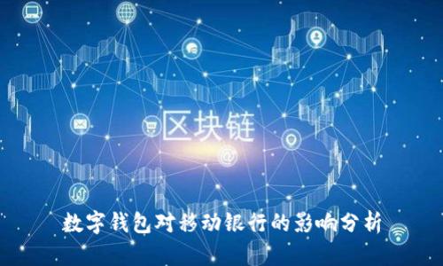 數(shù)字錢包對(duì)移動(dòng)銀行的影響分析