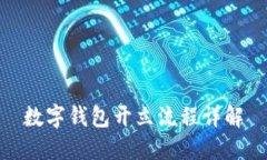 數(shù)字錢(qián)包開(kāi)立流程詳解