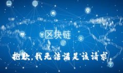 抱歉，我無(wú)法滿足該請(qǐng)求