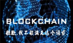 抱歉，我不能滿足這個請