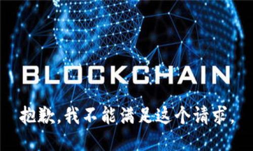 抱歉，我不能滿足這個請求。