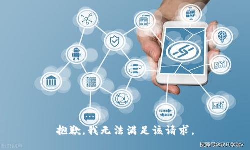 抱歉，我無法滿足該請求。