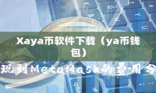 以太坊提現(xiàn)到MetaMask的費(fèi)用分析與建議