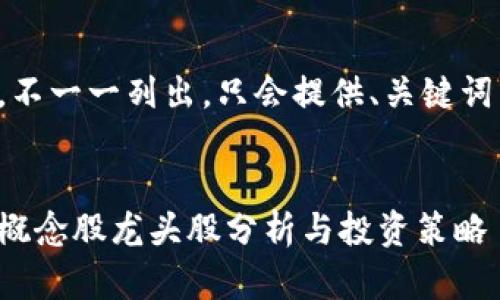 內(nèi)容過長，不一一列出，只會提供、關鍵詞以及問題。


數(shù)字錢包概念股龍頭股分析與投資策略