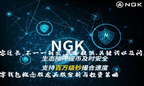 內(nèi)容過長，不一一列出，只會提供、關鍵詞以及問題。


數(shù)字錢包概念股龍頭股分析與投資策略