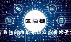 加密錢包的功能介紹及應(yīng)