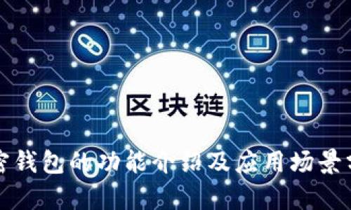 加密錢(qián)包的功能介紹及應(yīng)用場(chǎng)景分析