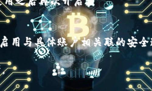 如何在蘋果設(shè)備上關(guān)閉錢包加密設(shè)置/
蘋果, 錢包, 加密/guanjianci

隨著智能設(shè)備的普及，我們的生活與科技息息相關(guān)，蘋果（Apple）憑借其一系列先進的產(chǎn)品和服務(wù)，贏得了全球用戶的喜愛。其中，蘋果錢包（Apple Wallet）是蘋果生態(tài)系統(tǒng)中極為重要的一部分，提供了便捷的電子支付、優(yōu)惠券、車票等功能。但在某些情況下，用戶可能希望關(guān)閉錢包的加密功能，本文將為您詳細介紹如何在蘋果設(shè)備上關(guān)閉錢包加密設(shè)置。

一、為什么需要關(guān)閉錢包加密功能

在深入了解如何關(guān)閉錢包加密之前，首先需要明白為何會有這個需求。錢包加密功能的設(shè)計初衷是保護用戶的隱私和安全，避免未經(jīng)授權(quán)的訪問。但對于某些用戶而言，尤其是那些對安全性和隱私保護有強烈需求的用戶，錢包加密可能會帶來一系列不便。以下是一些關(guān)閉錢包加密功能的理由：

1. **便捷性**：如果經(jīng)常使用錢包進行支付、查看票務(wù)或領(lǐng)取優(yōu)惠券，頻繁輸入密碼可能會影響使用體驗。關(guān)閉加密后，用戶能夠更快速地訪問這些信息，大大提高了使用的便捷性。

2. **多設(shè)備使用**：很多蘋果用戶可能同時擁有多臺設(shè)備，關(guān)閉錢包加密功能可以更容易地在不同設(shè)備之間同步和訪問相關(guān)數(shù)據(jù)。特別是在沒有網(wǎng)絡(luò)連接的情況下，關(guān)閉加密可以防止因訪問受阻而造成的不便。

3. **設(shè)備故障和恢復(fù)**：如果設(shè)備出現(xiàn)故障或需要恢復(fù)出廠設(shè)置，開啟的加密功能可能會導(dǎo)致數(shù)據(jù)恢復(fù)變得復(fù)雜。關(guān)閉錢包加密功能可以降低此類技術(shù)故障帶來的困擾。

4. **與第三方應(yīng)用兼容**：某些第三方應(yīng)用需要訪問用戶的電子錢包信息，關(guān)閉加密功能可能會提高與這些應(yīng)用的兼容性，增強用戶的整體體驗。

二、如何在蘋果設(shè)備上關(guān)閉錢包加密功能

在了解了關(guān)閉錢包加密的理由后，我們來探討具體的方法。在蘋果設(shè)備上關(guān)閉錢包加密設(shè)置并不是一件復(fù)雜的事情，但步驟需要謹慎操作。以下是詳細步驟：

1. **解鎖設(shè)備**：首先，確保你的蘋果設(shè)備已經(jīng)解鎖。如果你的設(shè)備仍然處于鎖定狀態(tài)，將無法進行任何設(shè)置修改。

2. **進入設(shè)置**：在主界面上找到并點擊“設(shè)置”圖標，進入系統(tǒng)設(shè)置界面。

3. **選擇錢包與 Apple Pay**：在設(shè)置列表中，向下滑動，找到“錢包與 Apple Pay”選項并點擊進入。

4. **管理卡片**：在“錢包與 Apple Pay”設(shè)置頁面中，您會看到您的銀行卡和其他相關(guān)信息?？梢赃x擇“卡片”選項以管理已添加的銀行卡信息。

5. **關(guān)閉加密功能**：發(fā)現(xiàn)“加密”或類似的選項后，選擇并關(guān)閉它。根據(jù)您設(shè)備的型號和系統(tǒng)版本，選項可能會有所不同，但大體步驟是相似的。

6. **確認更改**：在關(guān)閉加密后，系統(tǒng)可能會要求您輸入密碼或進行身份驗證，以確保安全性。請按照系統(tǒng)提示進行確認。

7. **重啟設(shè)備**：完成設(shè)定更改后，強烈建議重啟您的設(shè)備，以確保所有更改生效。

三、關(guān)閉錢包加密后需注意的安全事項

雖然關(guān)閉錢包加密能夠提升使用便捷性，但也伴隨著一定的安全隱患。為了保障個人信息和財務(wù)信息的安全，用戶需要更加謹慎。以下是一些建議：

1. **定期檢查賬戶活動**：用戶需要定期登錄銀行賬戶、電子錢包等，查看是否存在可疑交易。如果發(fā)現(xiàn)任何異常，應(yīng)該立即聯(lián)系銀行或相關(guān)服務(wù)平臺進行處理。

2. **啟用雙重身份驗證**：建議在您的蘋果賬號及其他關(guān)鍵應(yīng)用上啟用雙重身份驗證功能。這一措施可以有效提升賬戶的安全性，即使密碼泄露，黑客也很難突破二次驗證的防線。

3. **注意設(shè)備安全**：始終保持您的設(shè)備安全，及時更新系統(tǒng)和應(yīng)用程序，以防止?jié)撛诘陌踩┒础Ｍ瑫r，不要隨便通過不明鏈接或其他手段下載安裝未知來源的應(yīng)用程序，以減少被攻擊的風(fēng)險。

4. **使用強密碼**：將自己的相關(guān)金融賬戶和社交平臺賬戶設(shè)置為強密碼，避免使用個人信息（如生日、手機號等）作為密碼。定期更改密碼，并盡量不重復(fù)使用。

四、關(guān)閉錢包加密的其他影響

關(guān)閉錢包加密設(shè)置不僅會影響便捷性和安全性，也可能對某些功能產(chǎn)生影響。我們進一步探討這些影響：

1. **支付方式的限制**：某些支付方式可能要求保留加密設(shè)置。關(guān)閉加密后，部分支付功能可能無法使用，這一點在使用電子支付或數(shù)碼產(chǎn)品購票時尤為明顯。

2. **優(yōu)惠活動的參與資格**：如果用戶需借助二維碼或條形碼在特定場所進行消費，關(guān)閉加密后可能不支持掃描。這些機構(gòu)為了保護用戶數(shù)量和付款安全，要求用戶保持一定的安全設(shè)置。

3. **遺失設(shè)備的風(fēng)險**：如果設(shè)備被盜或遺失，關(guān)閉加密功能可能使得個人信息面臨更高的泄漏風(fēng)險。因此，一旦設(shè)備丟失，建議立即更改與該設(shè)備相關(guān)的所有賬戶密碼，避免由于未設(shè)防而造成更大的損失。

4. **第三方應(yīng)用的兼容性問題**：有些應(yīng)用程序可能會要求與錢包數(shù)據(jù)進行深度整合，如果用戶關(guān)閉了加密功能，可能無法獲得最佳的使用體驗，更不能保證數(shù)據(jù)完整性和安全性。

相關(guān)問題探討

針對錢包加密的問題，用戶可能會有以下疑問：

1. 關(guān)閉錢包加密會使我的信息更容易被黑客竊取嗎？
確實，關(guān)閉錢包加密功能會增加信息被黑客攻擊的風(fēng)險。由于加密技術(shù)的設(shè)計是為了增加數(shù)據(jù)安全性，一旦關(guān)閉，黑客若侵入您的設(shè)備，可能更易接觸到您的敏感信息。

2. 如何在不關(guān)閉加密的情況下，提升錢包的使用便捷性？
為了提升蘋果錢包的使用便捷性而不關(guān)閉加密，用戶可以設(shè)置生物識別功能，如指紋或面部識別。這樣，在需要驗證時可以更快速地完成操作，同時保留了加密帶來的安全性。

3. 是否有必要在不常使用錢包的情況下關(guān)閉錢包加密功能？
不常使用錢包的用戶可能會傾向于關(guān)閉加密以提高便捷性。但是，考慮到安全性，建議即使不常用，也保持加密狀態(tài)?？梢赃x擇在必要時臨時解除加密，但切記在使用之后再次開啟。

4. 有沒有其他安全措施可以替代錢包的加密功能？
雖然錢包本身的加密功能在一定程度上提供安全保障，但用戶還可以采取其他措施來保護個人信息。例如，定期更換密碼，使用網(wǎng)絡(luò)安全工具進行全局監(jiān)控，以及啟用與具體賬戶相關(guān)聯(lián)的安全通知。

總之，在關(guān)閉蘋果錢包加密之前，用戶需要充分了解風(fēng)險并尋求適合自己需求的解決方案。希望本文的詳細介紹能為您在處理錢包相關(guān)問題時提供有價值的參考。