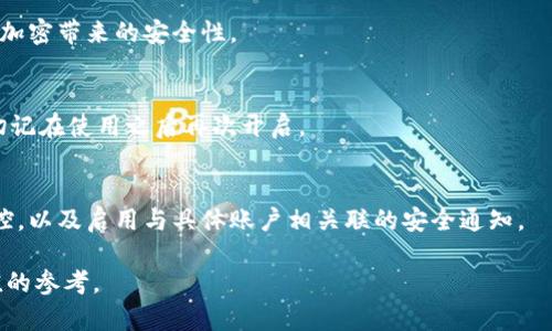 如何在蘋果設(shè)備上關(guān)閉錢包加密設(shè)置/
蘋果, 錢包, 加密/guanjianci

隨著智能設(shè)備的普及，我們的生活與科技息息相關(guān)，蘋果（Apple）憑借其一系列先進的產(chǎn)品和服務(wù)，贏得了全球用戶的喜愛。其中，蘋果錢包（Apple Wallet）是蘋果生態(tài)系統(tǒng)中極為重要的一部分，提供了便捷的電子支付、優(yōu)惠券、車票等功能。但在某些情況下，用戶可能希望關(guān)閉錢包的加密功能，本文將為您詳細介紹如何在蘋果設(shè)備上關(guān)閉錢包加密設(shè)置。

一、為什么需要關(guān)閉錢包加密功能

在深入了解如何關(guān)閉錢包加密之前，首先需要明白為何會有這個需求。錢包加密功能的設(shè)計初衷是保護用戶的隱私和安全，避免未經(jīng)授權(quán)的訪問。但對于某些用戶而言，尤其是那些對安全性和隱私保護有強烈需求的用戶，錢包加密可能會帶來一系列不便。以下是一些關(guān)閉錢包加密功能的理由：

1. **便捷性**：如果經(jīng)常使用錢包進行支付、查看票務(wù)或領(lǐng)取優(yōu)惠券，頻繁輸入密碼可能會影響使用體驗。關(guān)閉加密后，用戶能夠更快速地訪問這些信息，大大提高了使用的便捷性。

2. **多設(shè)備使用**：很多蘋果用戶可能同時擁有多臺設(shè)備，關(guān)閉錢包加密功能可以更容易地在不同設(shè)備之間同步和訪問相關(guān)數(shù)據(jù)。特別是在沒有網(wǎng)絡(luò)連接的情況下，關(guān)閉加密可以防止因訪問受阻而造成的不便。

3. **設(shè)備故障和恢復(fù)**：如果設(shè)備出現(xiàn)故障或需要恢復(fù)出廠設(shè)置，開啟的加密功能可能會導(dǎo)致數(shù)據(jù)恢復(fù)變得復(fù)雜。關(guān)閉錢包加密功能可以降低此類技術(shù)故障帶來的困擾。

4. **與第三方應(yīng)用兼容**：某些第三方應(yīng)用需要訪問用戶的電子錢包信息，關(guān)閉加密功能可能會提高與這些應(yīng)用的兼容性，增強用戶的整體體驗。

二、如何在蘋果設(shè)備上關(guān)閉錢包加密功能

在了解了關(guān)閉錢包加密的理由后，我們來探討具體的方法。在蘋果設(shè)備上關(guān)閉錢包加密設(shè)置并不是一件復(fù)雜的事情，但步驟需要謹慎操作。以下是詳細步驟：

1. **解鎖設(shè)備**：首先，確保你的蘋果設(shè)備已經(jīng)解鎖。如果你的設(shè)備仍然處于鎖定狀態(tài)，將無法進行任何設(shè)置修改。

2. **進入設(shè)置**：在主界面上找到并點擊“設(shè)置”圖標，進入系統(tǒng)設(shè)置界面。

3. **選擇錢包與 Apple Pay**：在設(shè)置列表中，向下滑動，找到“錢包與 Apple Pay”選項并點擊進入。

4. **管理卡片**：在“錢包與 Apple Pay”設(shè)置頁面中，您會看到您的銀行卡和其他相關(guān)信息。可以選擇“卡片”選項以管理已添加的銀行卡信息。

5. **關(guān)閉加密功能**：發(fā)現(xiàn)“加密”或類似的選項后，選擇并關(guān)閉它。根據(jù)您設(shè)備的型號和系統(tǒng)版本，選項可能會有所不同，但大體步驟是相似的。

6. **確認更改**：在關(guān)閉加密后，系統(tǒng)可能會要求您輸入密碼或進行身份驗證，以確保安全性。請按照系統(tǒng)提示進行確認。

7. **重啟設(shè)備**：完成設(shè)定更改后，強烈建議重啟您的設(shè)備，以確保所有更改生效。

三、關(guān)閉錢包加密后需注意的安全事項

雖然關(guān)閉錢包加密能夠提升使用便捷性，但也伴隨著一定的安全隱患。為了保障個人信息和財務(wù)信息的安全，用戶需要更加謹慎。以下是一些建議：

1. **定期檢查賬戶活動**：用戶需要定期登錄銀行賬戶、電子錢包等，查看是否存在可疑交易。如果發(fā)現(xiàn)任何異常，應(yīng)該立即聯(lián)系銀行或相關(guān)服務(wù)平臺進行處理。

2. **啟用雙重身份驗證**：建議在您的蘋果賬號及其他關(guān)鍵應(yīng)用上啟用雙重身份驗證功能。這一措施可以有效提升賬戶的安全性，即使密碼泄露，黑客也很難突破二次驗證的防線。

3. **注意設(shè)備安全**：始終保持您的設(shè)備安全，及時更新系統(tǒng)和應(yīng)用程序，以防止?jié)撛诘陌踩┒?。同時，不要隨便通過不明鏈接或其他手段下載安裝未知來源的應(yīng)用程序，以減少被攻擊的風(fēng)險。

4. **使用強密碼**：將自己的相關(guān)金融賬戶和社交平臺賬戶設(shè)置為強密碼，避免使用個人信息（如生日、手機號等）作為密碼。定期更改密碼，并盡量不重復(fù)使用。

四、關(guān)閉錢包加密的其他影響

關(guān)閉錢包加密設(shè)置不僅會影響便捷性和安全性，也可能對某些功能產(chǎn)生影響。我們進一步探討這些影響：

1. **支付方式的限制**：某些支付方式可能要求保留加密設(shè)置。關(guān)閉加密后，部分支付功能可能無法使用，這一點在使用電子支付或數(shù)碼產(chǎn)品購票時尤為明顯。

2. **優(yōu)惠活動的參與資格**：如果用戶需借助二維碼或條形碼在特定場所進行消費，關(guān)閉加密后可能不支持掃描。這些機構(gòu)為了保護用戶數(shù)量和付款安全，要求用戶保持一定的安全設(shè)置。

3. **遺失設(shè)備的風(fēng)險**：如果設(shè)備被盜或遺失，關(guān)閉加密功能可能使得個人信息面臨更高的泄漏風(fēng)險。因此，一旦設(shè)備丟失，建議立即更改與該設(shè)備相關(guān)的所有賬戶密碼，避免由于未設(shè)防而造成更大的損失。

4. **第三方應(yīng)用的兼容性問題**：有些應(yīng)用程序可能會要求與錢包數(shù)據(jù)進行深度整合，如果用戶關(guān)閉了加密功能，可能無法獲得最佳的使用體驗，更不能保證數(shù)據(jù)完整性和安全性。

相關(guān)問題探討

針對錢包加密的問題，用戶可能會有以下疑問：

1. 關(guān)閉錢包加密會使我的信息更容易被黑客竊取嗎？
確實，關(guān)閉錢包加密功能會增加信息被黑客攻擊的風(fēng)險。由于加密技術(shù)的設(shè)計是為了增加數(shù)據(jù)安全性，一旦關(guān)閉，黑客若侵入您的設(shè)備，可能更易接觸到您的敏感信息。

2. 如何在不關(guān)閉加密的情況下，提升錢包的使用便捷性？
為了提升蘋果錢包的使用便捷性而不關(guān)閉加密，用戶可以設(shè)置生物識別功能，如指紋或面部識別。這樣，在需要驗證時可以更快速地完成操作，同時保留了加密帶來的安全性。

3. 是否有必要在不常使用錢包的情況下關(guān)閉錢包加密功能？
不常使用錢包的用戶可能會傾向于關(guān)閉加密以提高便捷性。但是，考慮到安全性，建議即使不常用，也保持加密狀態(tài)?？梢赃x擇在必要時臨時解除加密，但切記在使用之后再次開啟。

4. 有沒有其他安全措施可以替代錢包的加密功能？
雖然錢包本身的加密功能在一定程度上提供安全保障，但用戶還可以采取其他措施來保護個人信息。例如，定期更換密碼，使用網(wǎng)絡(luò)安全工具進行全局監(jiān)控，以及啟用與具體賬戶相關(guān)聯(lián)的安全通知。

總之，在關(guān)閉蘋果錢包加密之前，用戶需要充分了解風(fēng)險并尋求適合自己需求的解決方案。希望本文的詳細介紹能為您在處理錢包相關(guān)問題時提供有價值的參考。