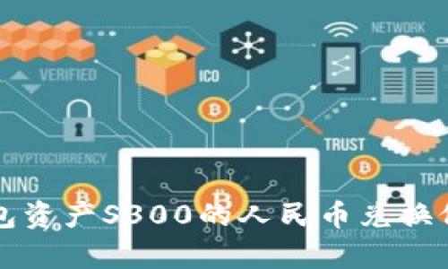 小狐錢包資產(chǎn)S300的人民幣兌換價值分析