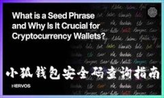 小狐錢(qián)包安全碼查詢指南